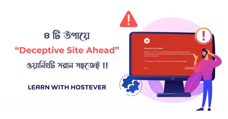 4 টি উপায়ে "Deceptive Site Ahead"ওয়ার্নিংটি সরান easily !!!