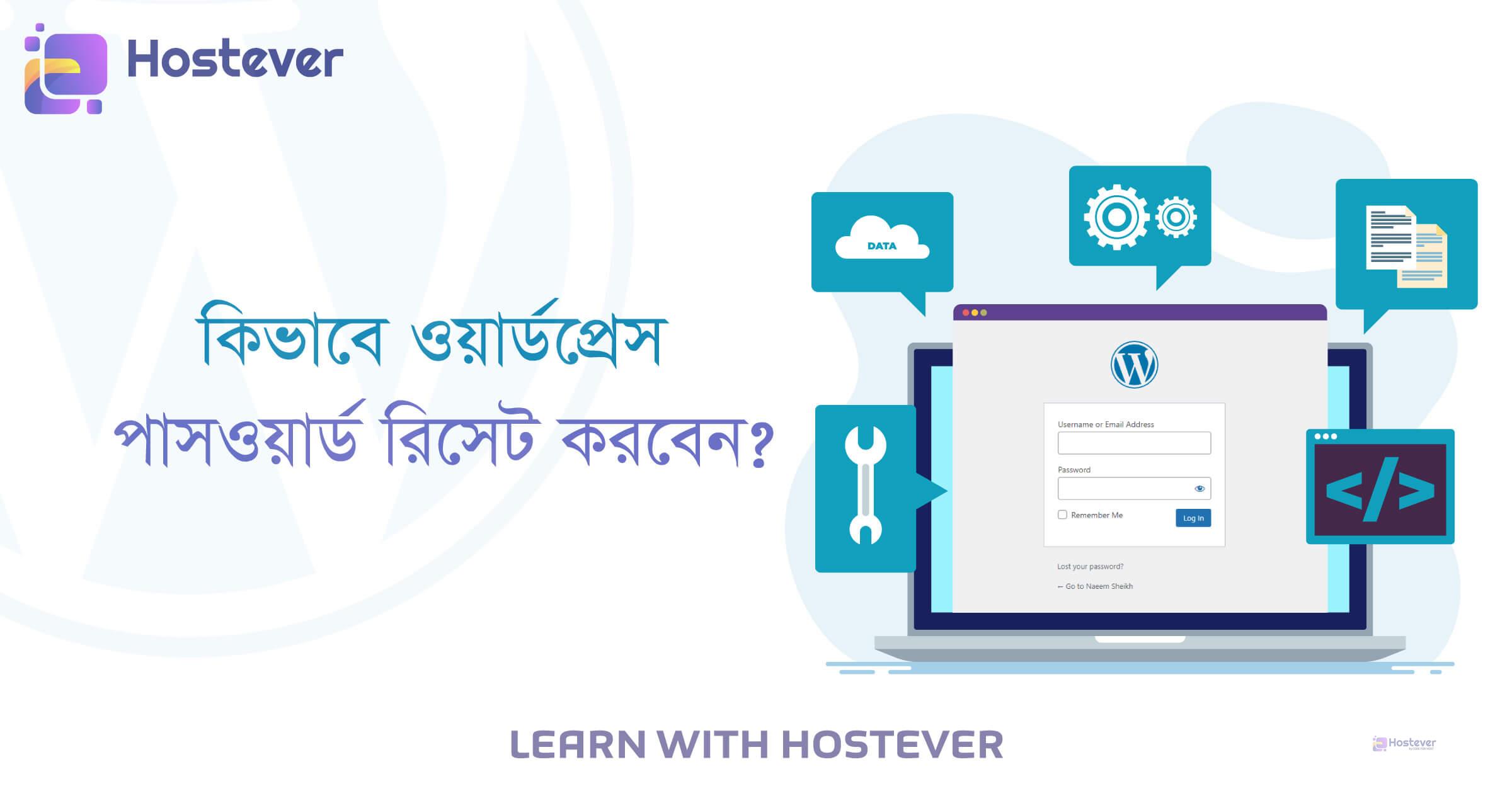 কিভাবে ওয়ার্ডপ্রেস পাসওয়ার্ড রিসেট করবেন?