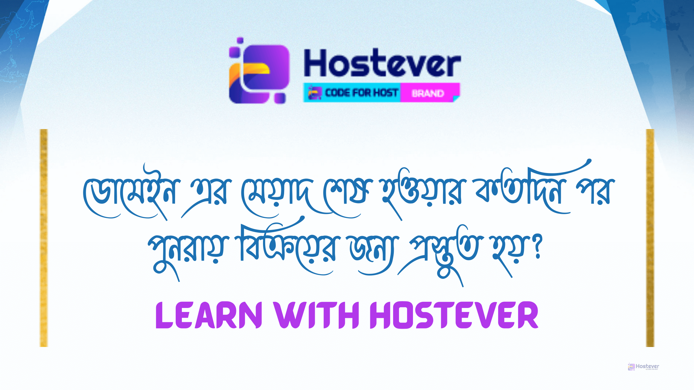 hoDomain এর মেয়াদ শেষ হওয়ার কতদিন পর পুনরায় বিক্রয়ের জন্য প্রস্তুত হয়?w-long-after-domain-expires-ready-for-resale